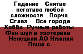 Гадание.  Снятие негатива любой сложности.  Порча. Сглаз. - Все города Хобби. Ручные работы » Фен-шуй и эзотерика   . Ненецкий АО,Нижняя Пеша с.